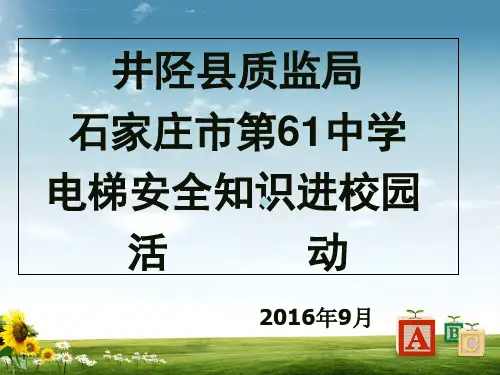 儿童电梯乘坐安全知识讲座选编ppt课件