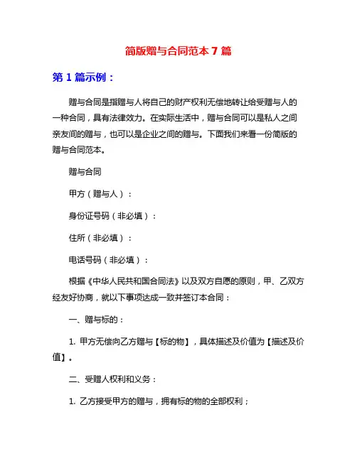 简版赠与合同范本7篇