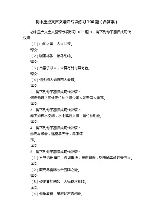 初中重点文言文翻译专项练习100题（含答案）