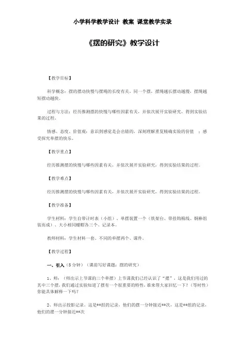 小学科学教学设计 教案 课堂教学实录——《摆的研究》教学设计