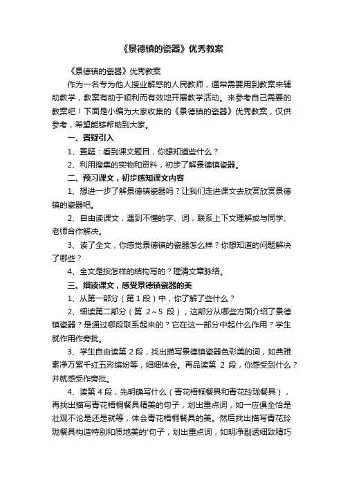 《景德镇的瓷器》优秀教案