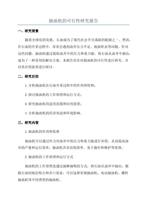 抽油机的可行性研究报告