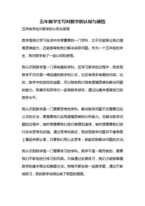 五年级学生写对数学的认知与感悟