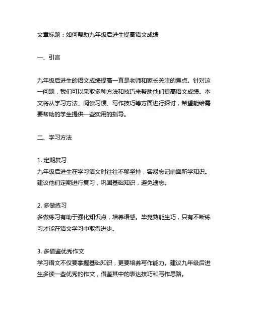 如何提高九年级后进生的语文成绩的方法和技巧
