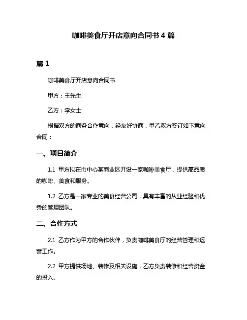 咖啡美食厅开店意向合同书4篇
