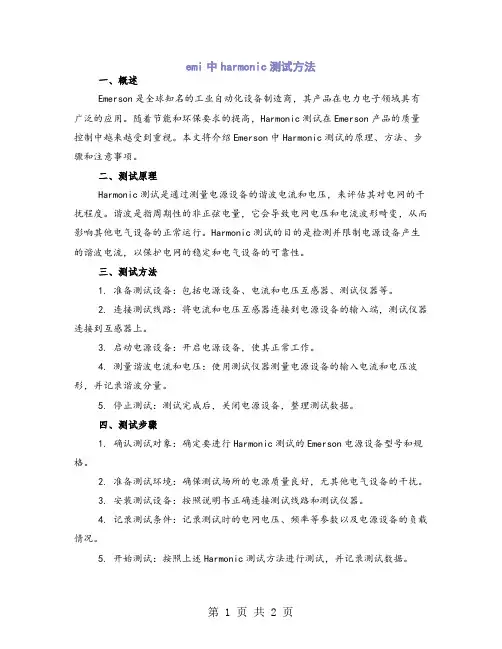 emi中harmonic测试方法