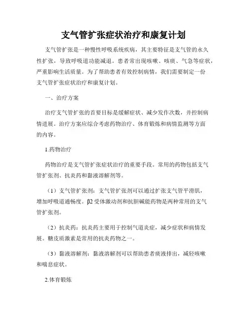 支气管扩张症状治疗和康复计划