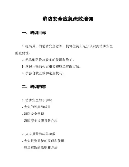 消防安全应急疏散培训