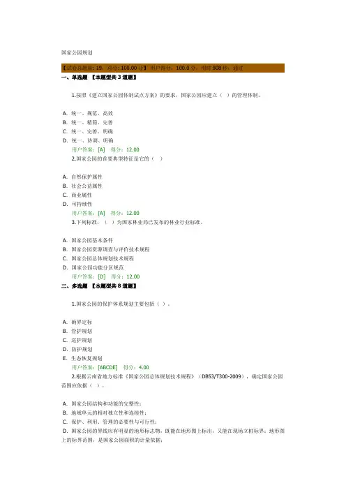 咨询工程师继续教育考试-国家公园规划(100分)