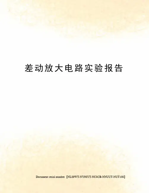 差动放大电路实验报告