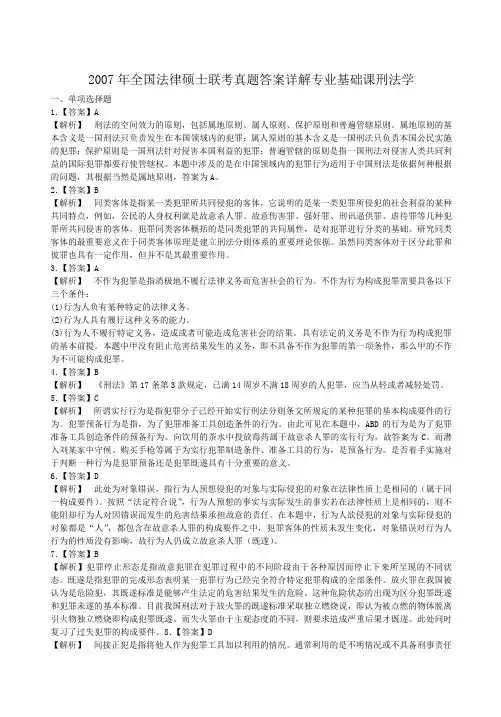 2007年全国法律硕士联考真题答案详解专业基础课刑法学