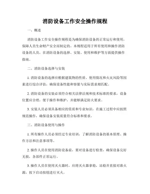 消防设备工作安全操作规程