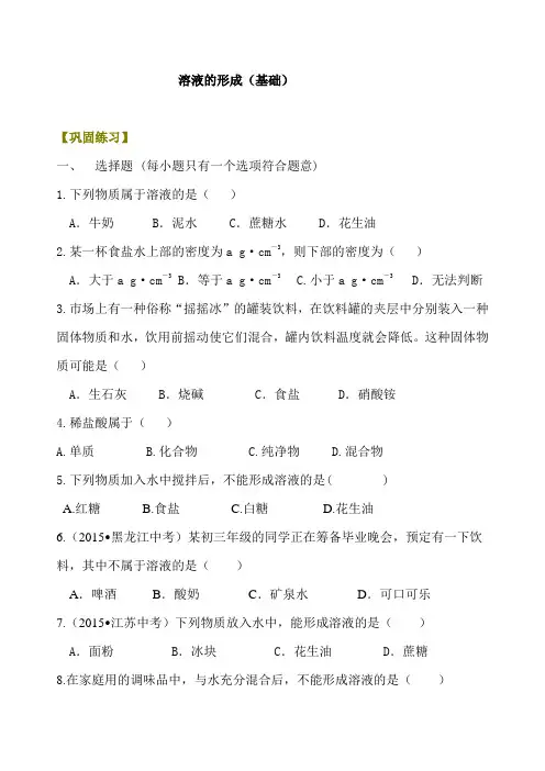 初中九年级化学下册《溶液的形成》(基础) 巩固练习题 附加答案
