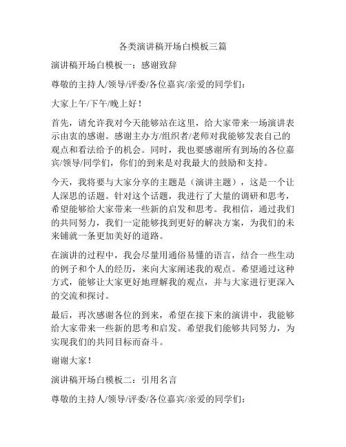 各类演讲稿开场白模板三篇