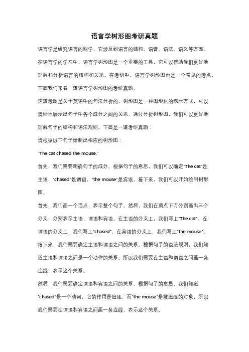 语言学树形图考研真题