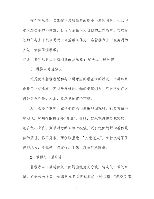 作为一名管理和上下级沟通的技巧
