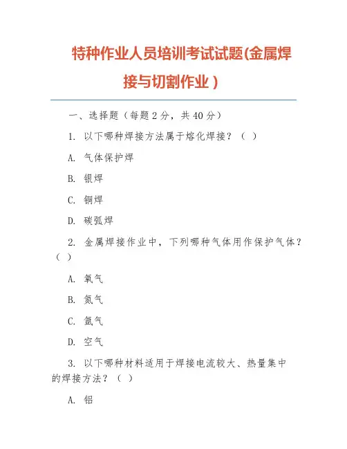 特种作业人员培训考试试题(金属焊接与切割作业)