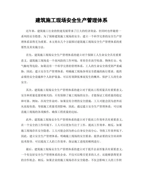 建筑施工现场安全生产管理体系