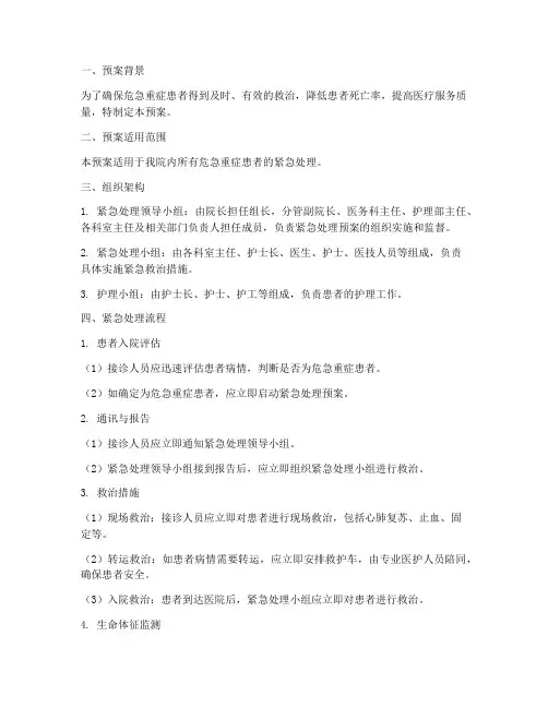 危急重患者的紧急处理预案