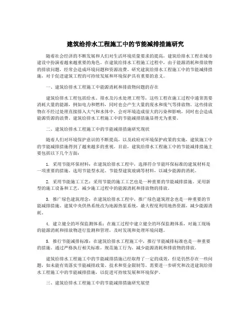 建筑给排水工程施工中的节能减排措施研究
