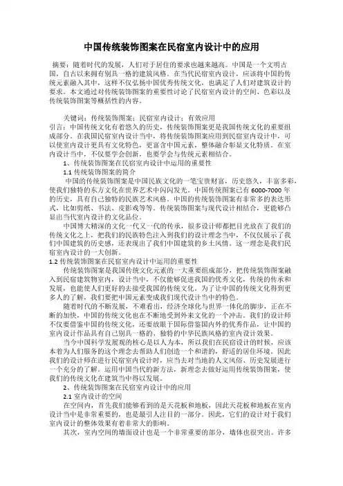 中国传统装饰图案在民宿室内设计中的应用