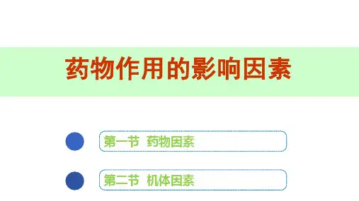 药物作用的影响因素