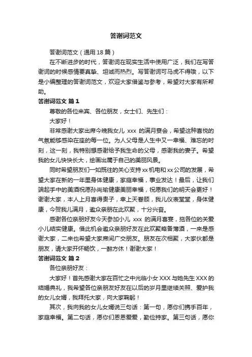 答谢词范文（通用18篇）