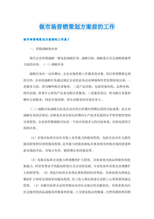 做市场营销策划方案前的工作