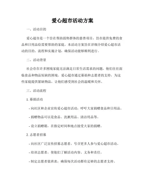 爱心超市活动方案