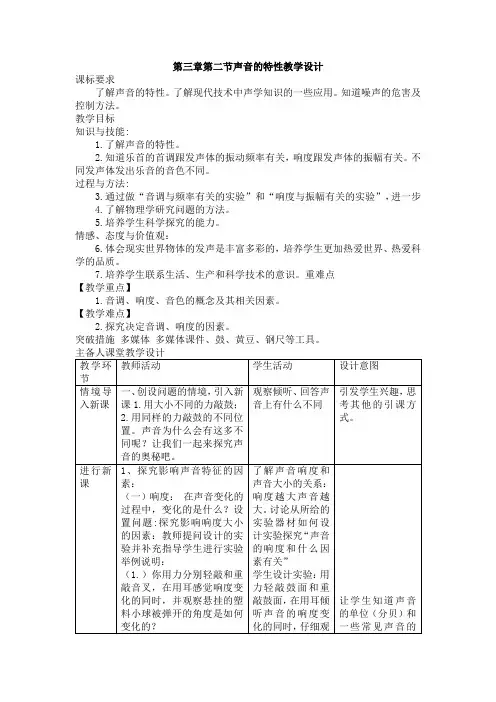 声音的特性(教学设计) 沪科版八年级物理全一册