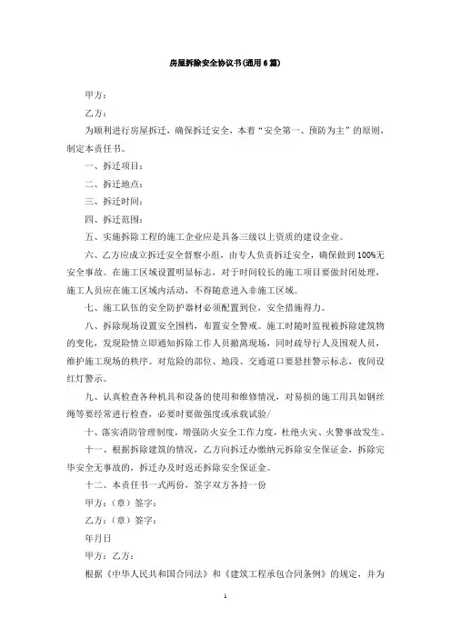 最新房屋拆除安全协议书(通用6篇)