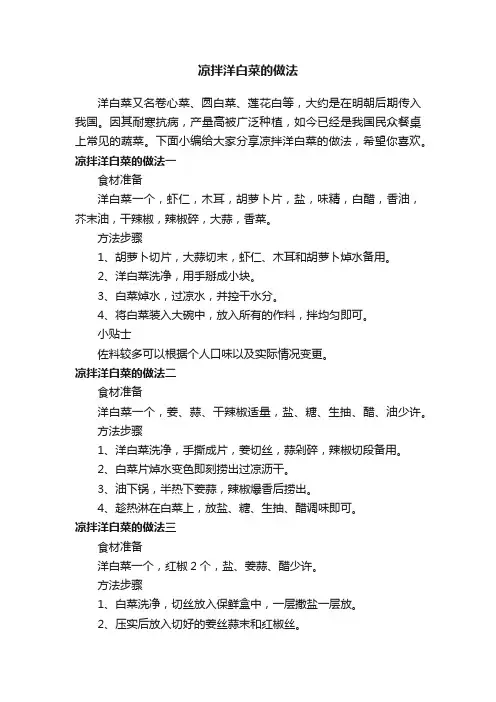 凉拌洋白菜的做法