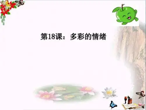 多彩的情绪ppt优秀课件2 苏教版