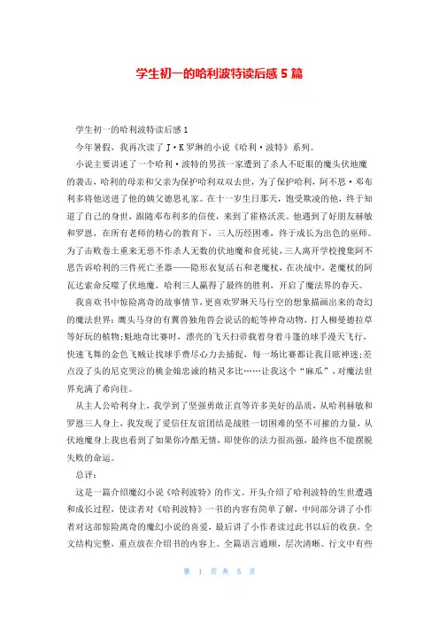 学生初一的哈利波特读后感5篇
