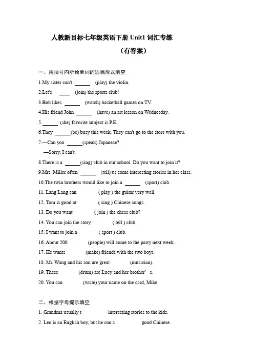 人教版英语七年级下册unit1--2单元词汇专练(有答案)