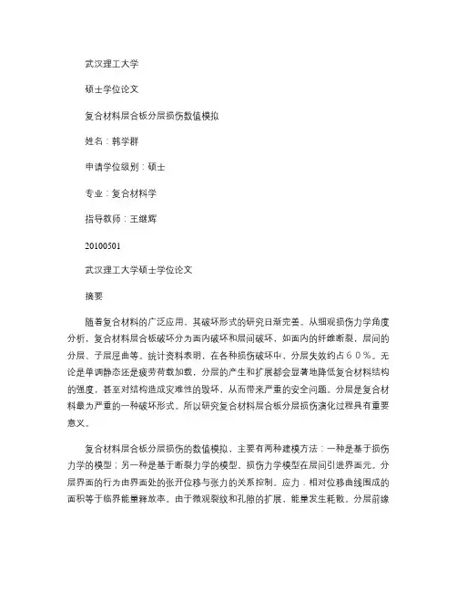 复合材料层合板分层损伤数值模拟_图文