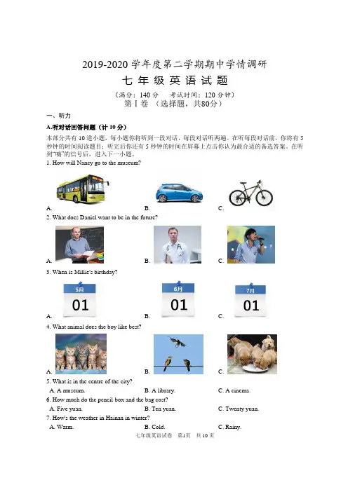 2019-2020学年度第二学期期中学情调研七年级英语试题及答案