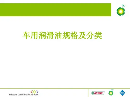 车用润滑油分类和级别(Bp)