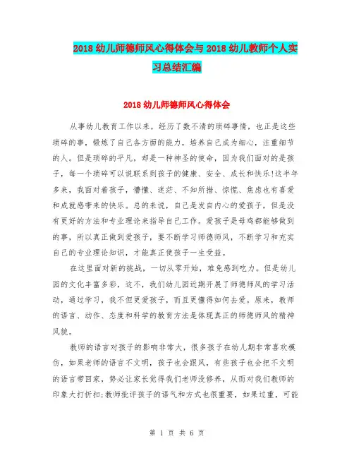2018幼儿师德师风心得体会与2018幼儿教师个人实习总结汇编