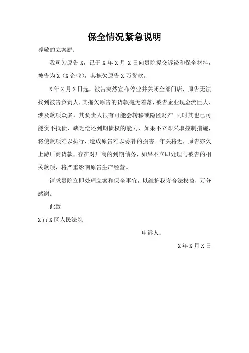 保全情况紧急说明