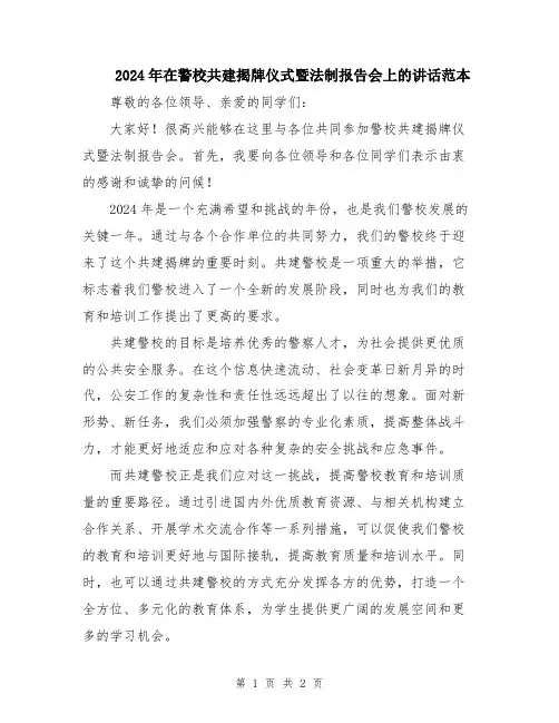 2024年在警校共建揭牌仪式暨法制报告会上的讲话范本