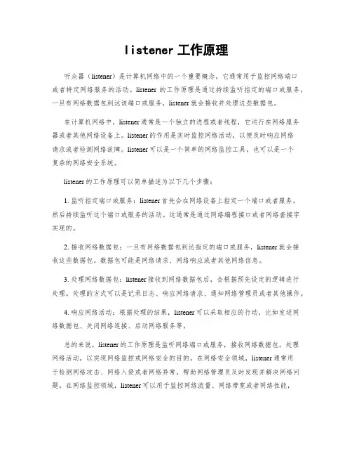 listener工作原理