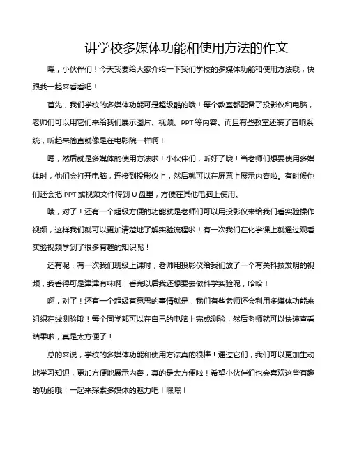 讲学校多媒体功能和使用方法的作文