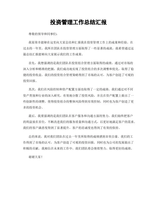 投资管理工作总结汇报