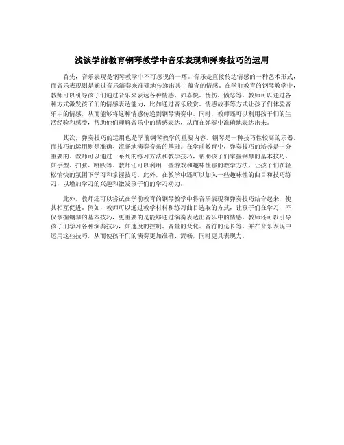 浅谈学前教育钢琴教学中音乐表现和弹奏技巧的运用