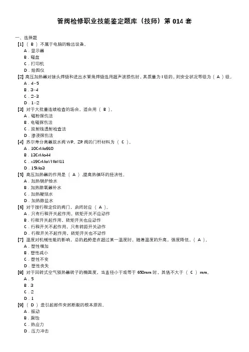 管阀检修职业技能鉴定题库(技师)第014套