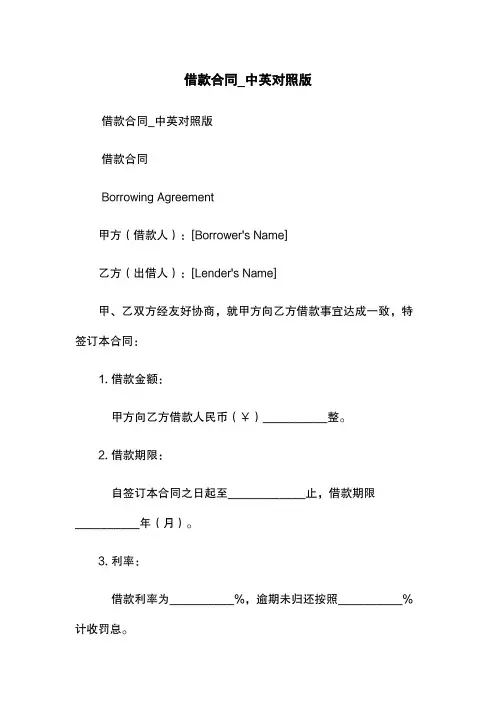 借款合同_中英对照版