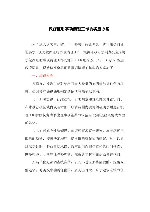 做好证明事项清理工作的实施方案(最新)