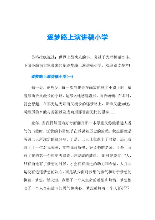 逐梦路上演讲稿小学