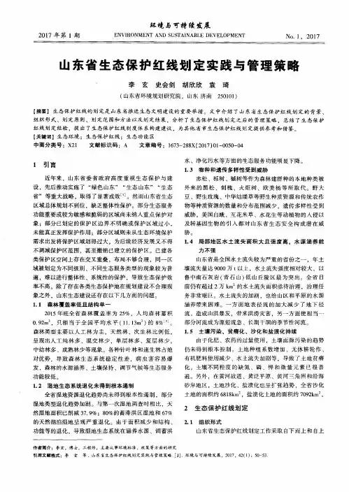 山东省生态保护红线划定实践与管理策略